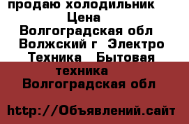 продаю холодильник EXQVISIT › Цена ­ 4 500 - Волгоградская обл., Волжский г. Электро-Техника » Бытовая техника   . Волгоградская обл.